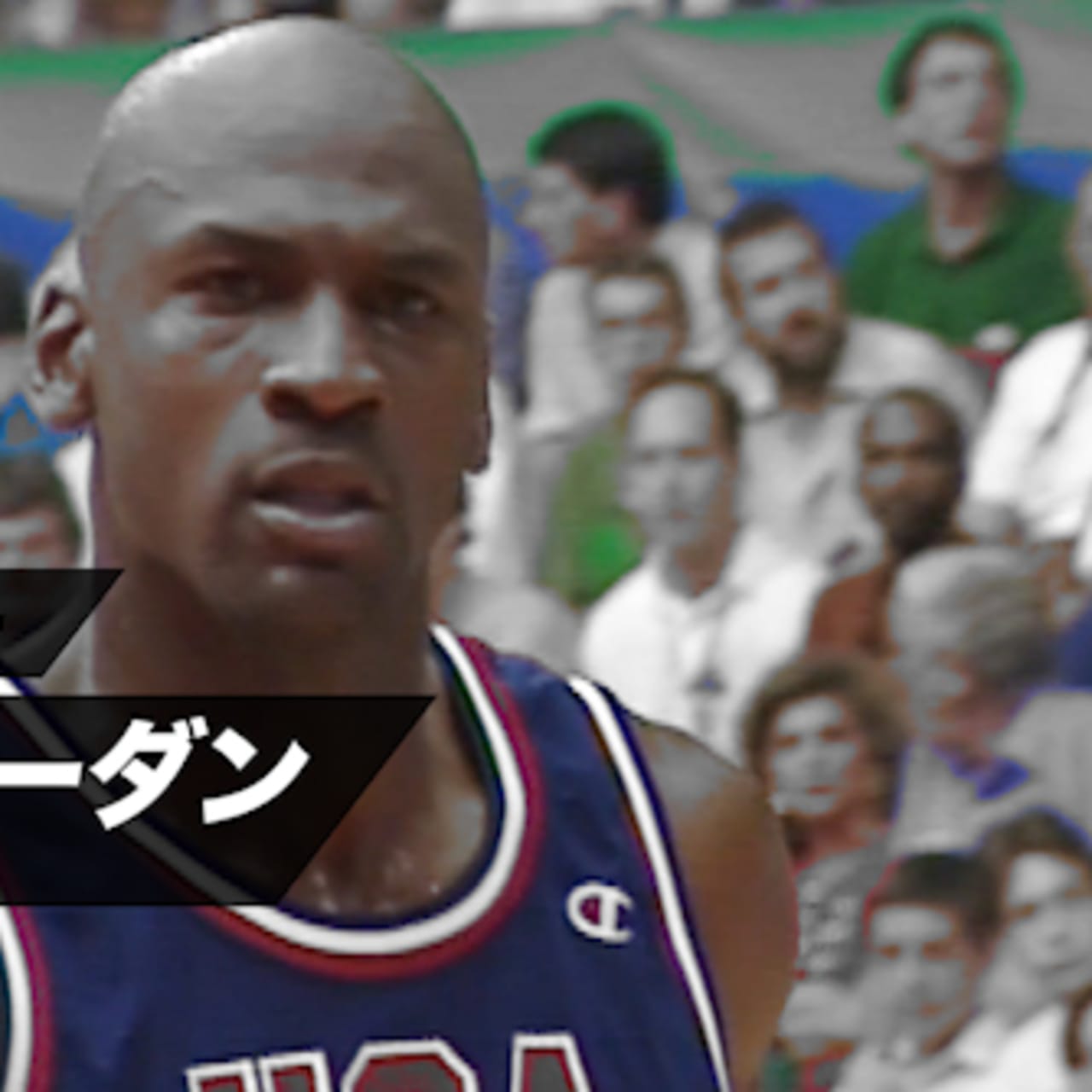 興奮のスーパープレー バスケットボール マイケル ジョーダン