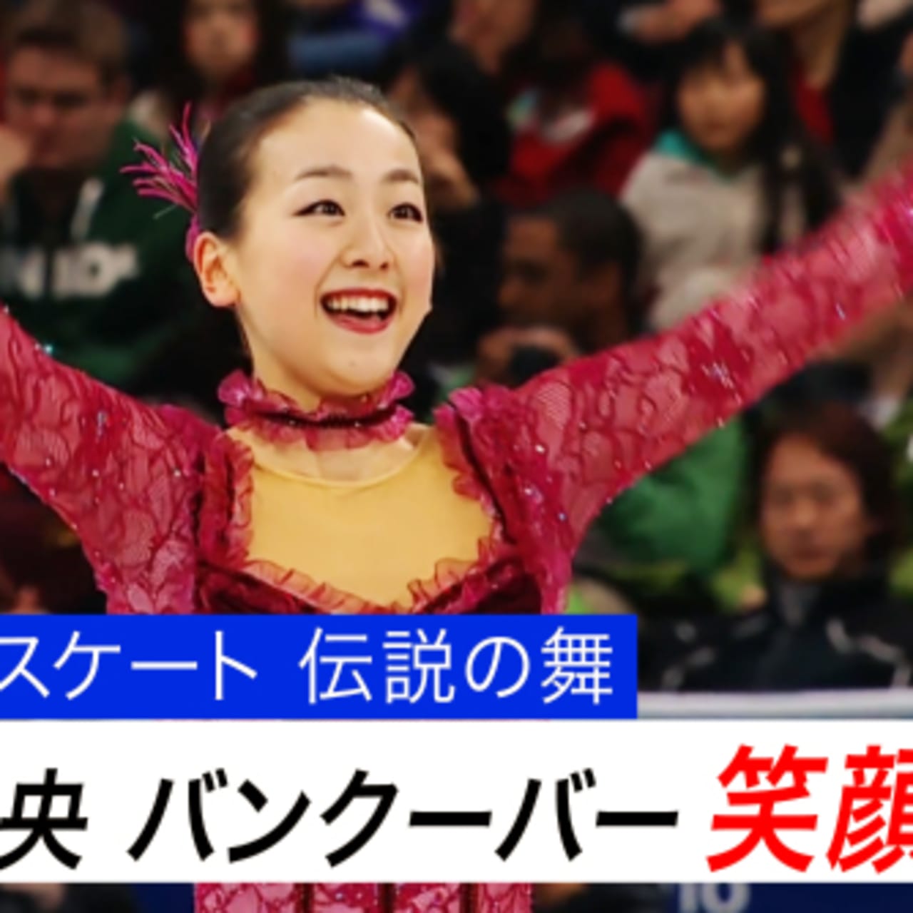 フィギュアスケート伝説の舞 浅田真央 銀メダルに輝いた名演技