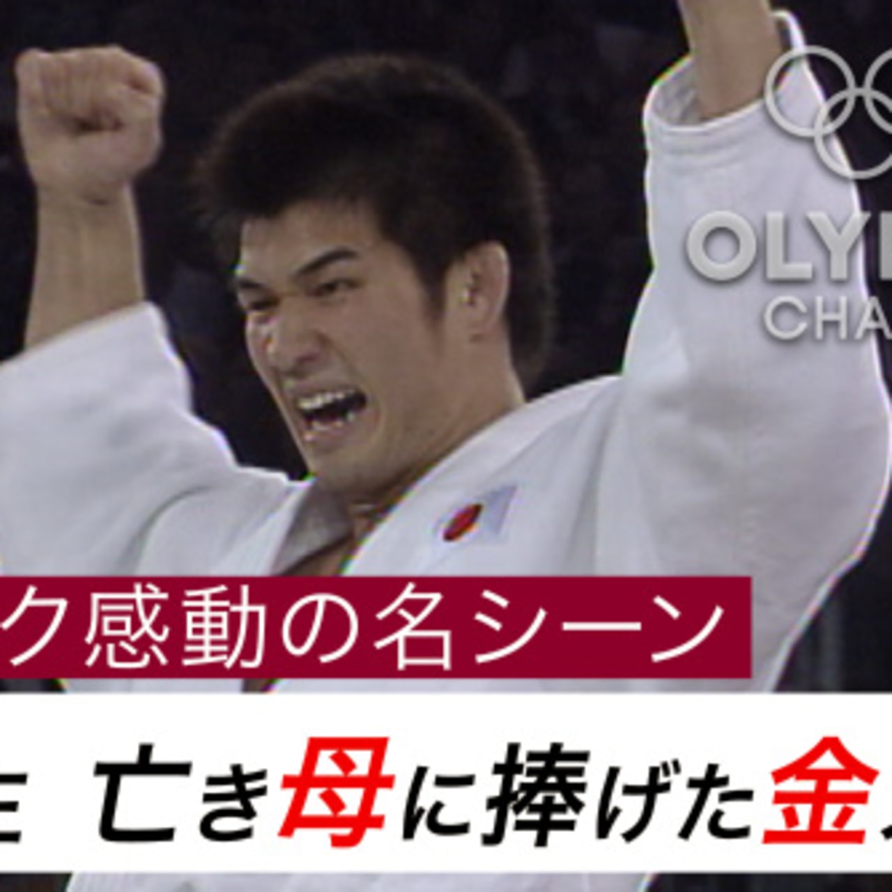 オリンピック感動の名シーン 井上康生 亡き母に捧げた金メダル