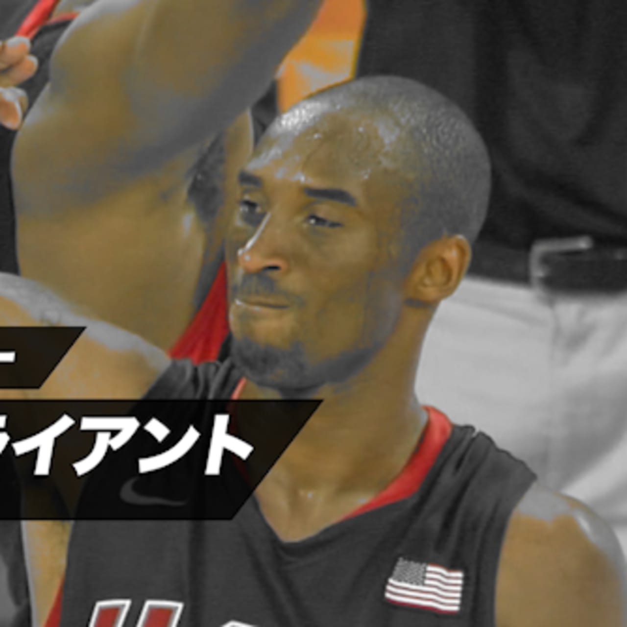興奮のスーパープレー 男子バスケ コービー ブライアント