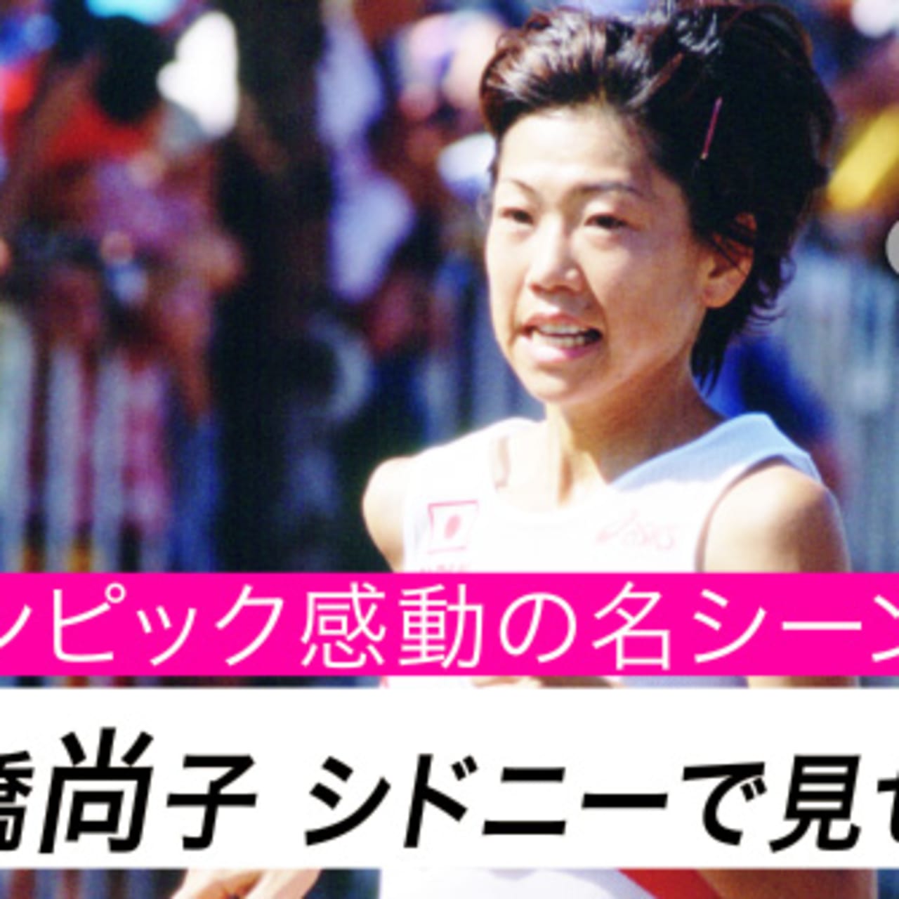 オリンピック感動の名シーン 高橋尚子 シドニーで見せた快走