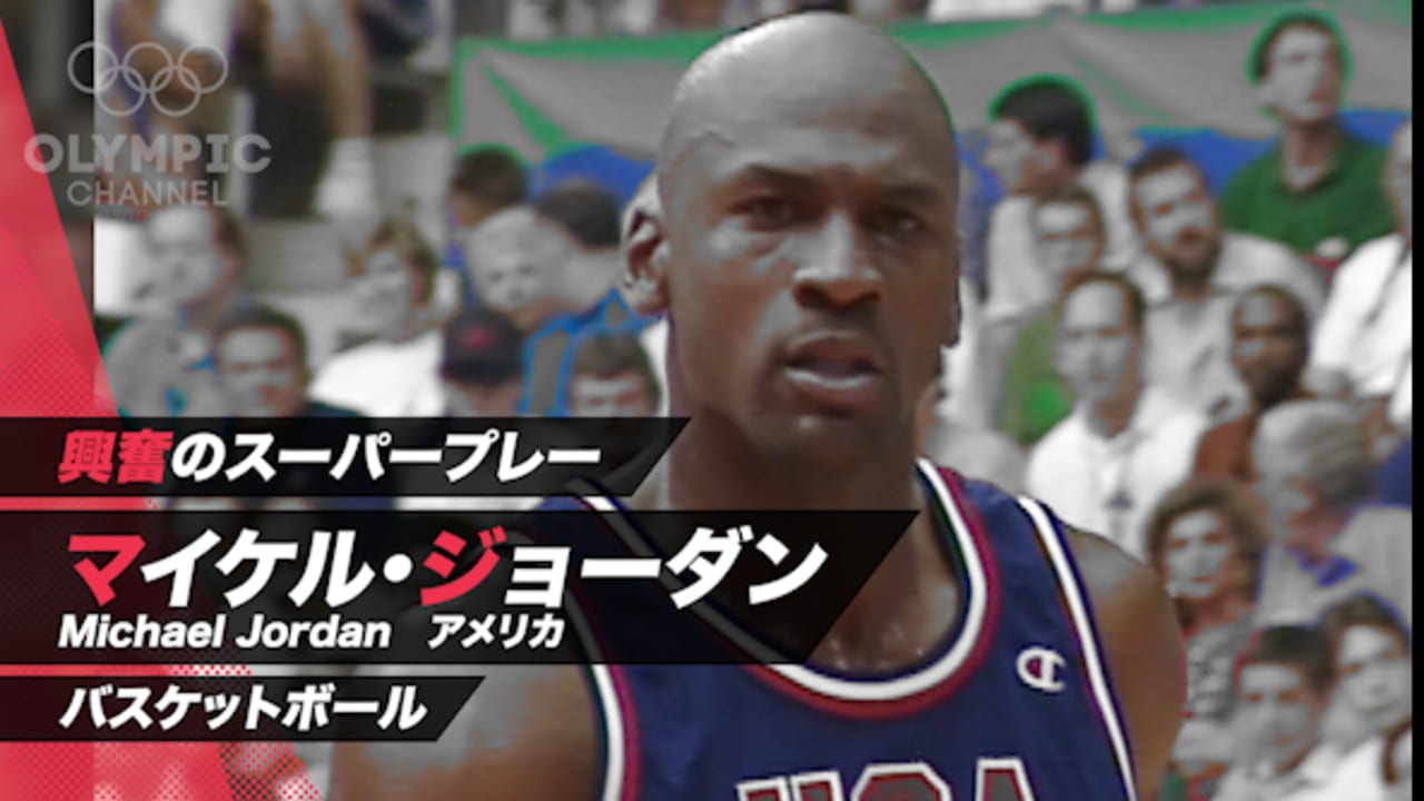 興奮のスーパープレー バスケットボール マイケル ジョーダン