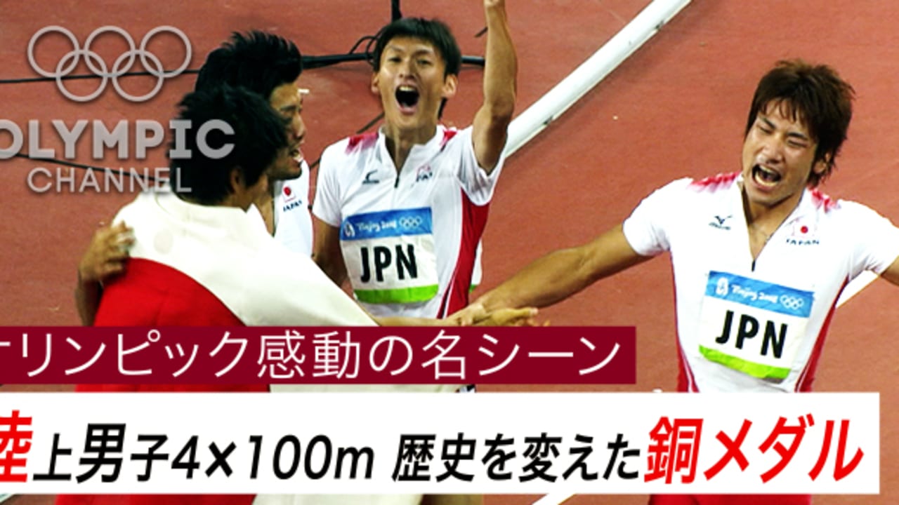 オリンピック感動の名シーン 陸上男子4 100mリレー 歴史を変えた銅メダル