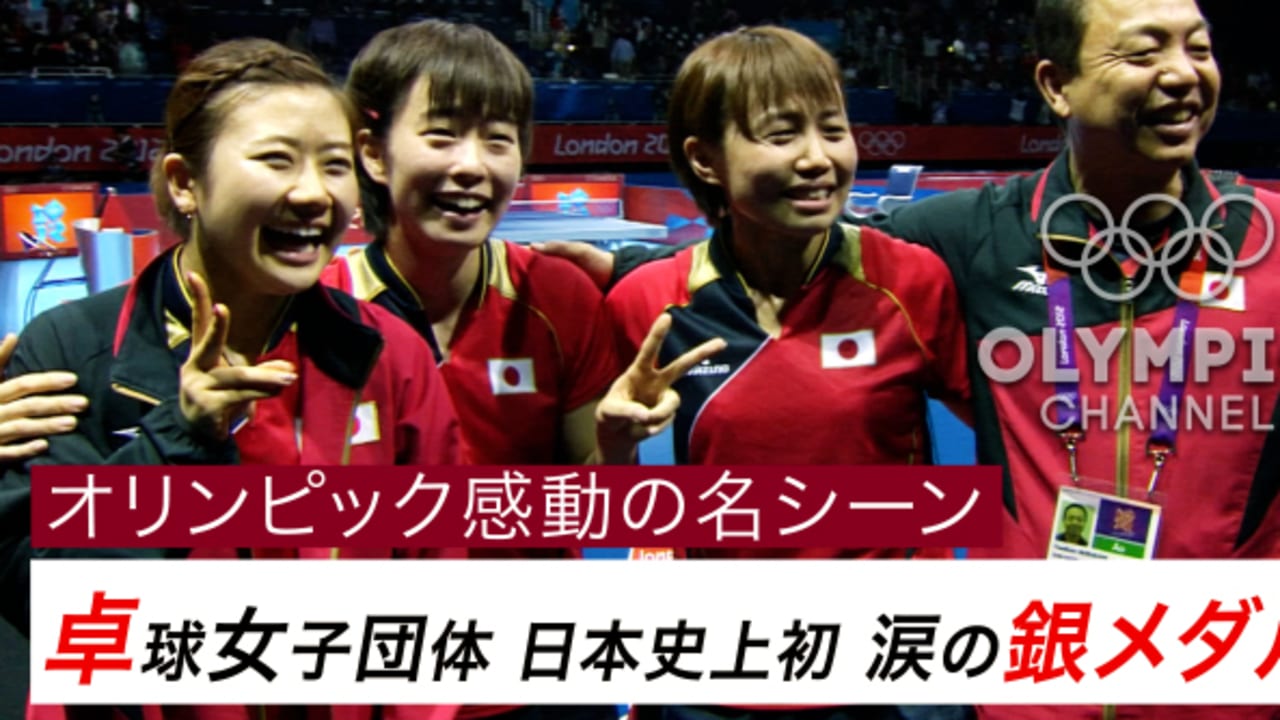オリンピック感動の名シーン 卓球女子団体 日本史上初 涙の銀メダル