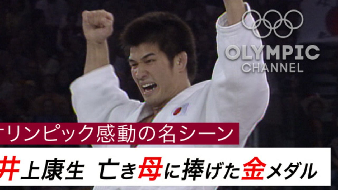 オリンピック感動の名シーン 井上康生 亡き母に捧げた金メダル