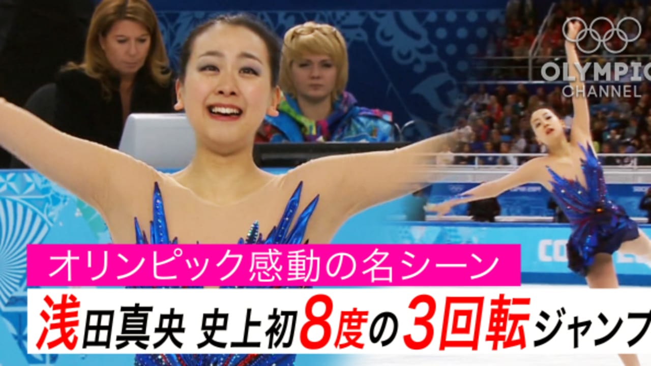 オリンピック感動の名シーン 浅田真央 ソチで魅せた伝説のフリー