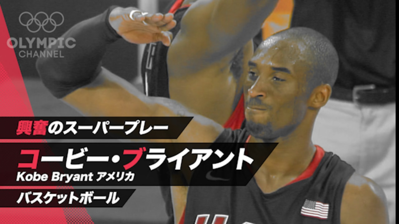 興奮のスーパープレー 男子バスケ コービー ブライアント