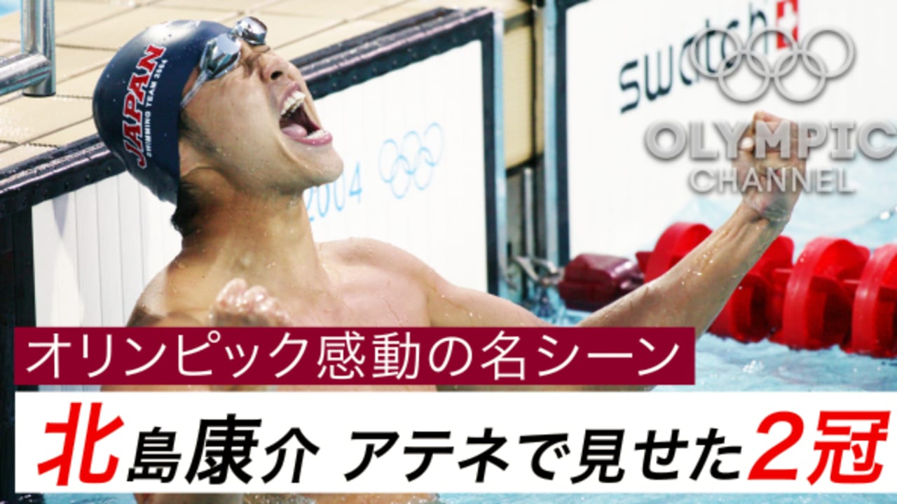 オリンピック感動の名シーン 北島康介 アテネで見せた2冠