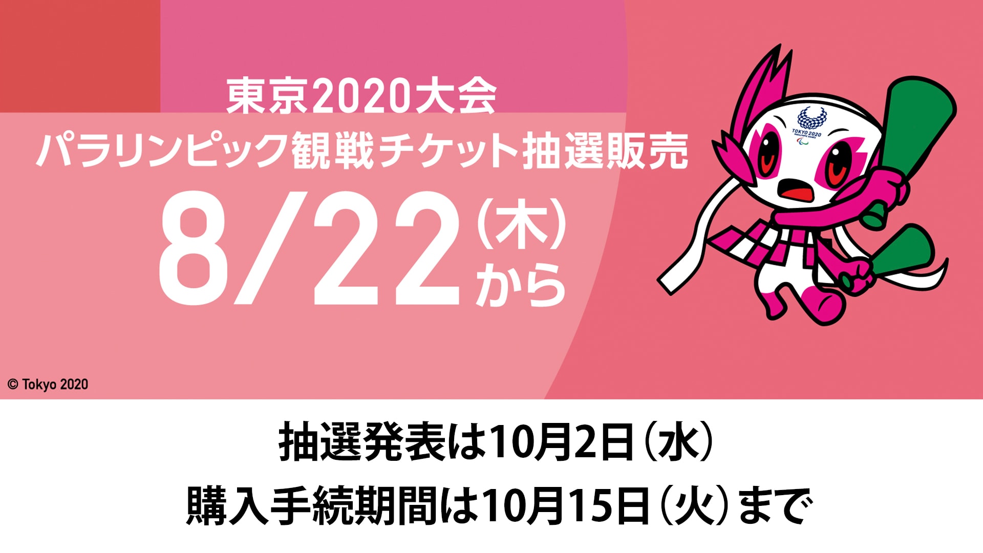 8月22日スタート！ 東京2020パラリンピックチケット第1次抽選販売 