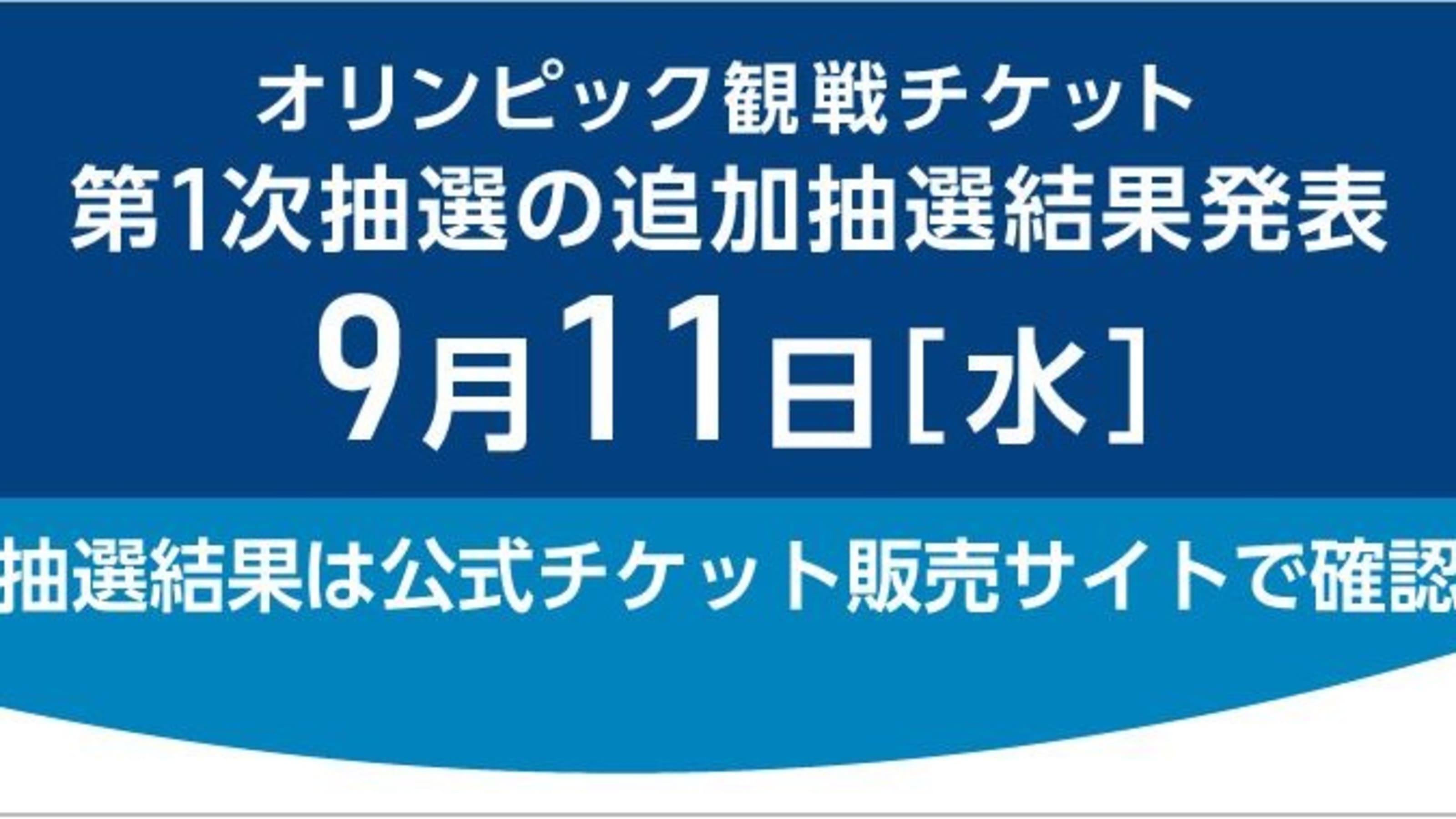 東京五輪観戦チケット第1次追加抽選結果が11日発表 手続きは24日まで