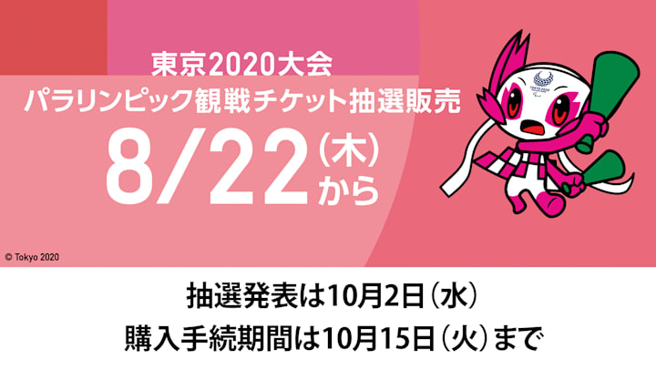 8月22日スタート 東京パラリンピックチケット第1次抽選販売スケジュール