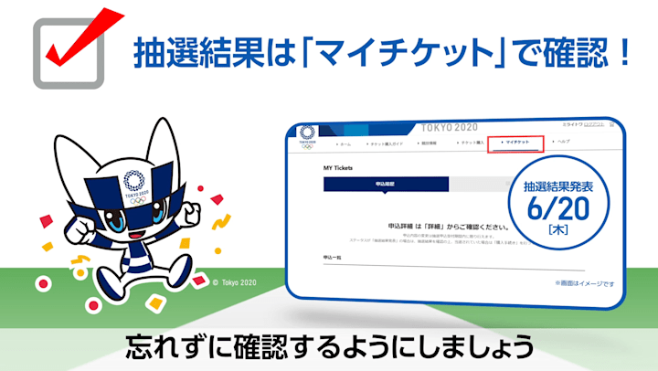 東京五輪観戦チケット第1次追加抽選販売当選者の購入手続は9月11日 24日まで