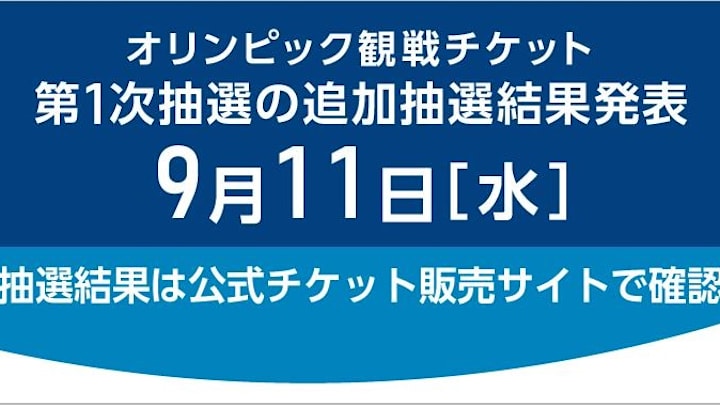 東京五輪観戦チケット第1次追加抽選結果が11日発表 手続きは