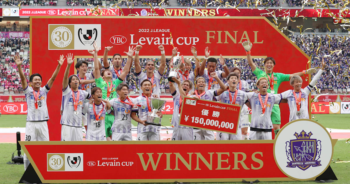 サッカー ルヴァンカップ決勝 広島が悲願の初優勝 C大阪は逆転負けで2年連続準優勝