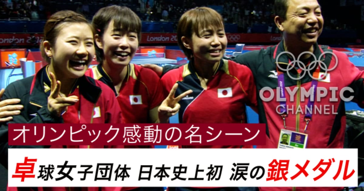 オリンピック感動の名シーン 卓球女子団体 日本史上初 涙の銀メダル