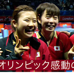 オリンピック感動の名シーン 卓球女子団体 日本史上初 涙の銀メダル